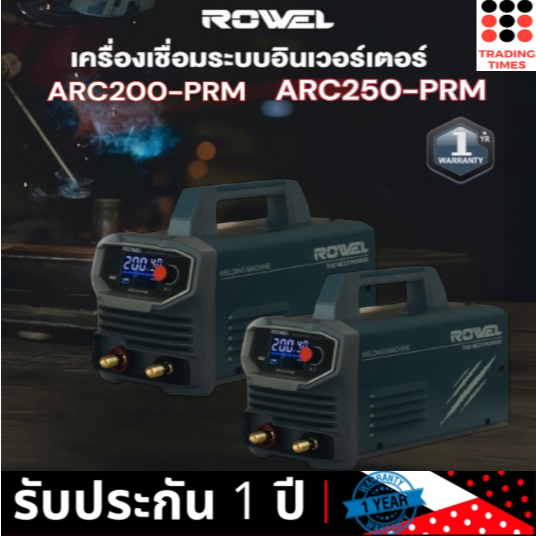 ROWEL รุ่น ARC200-PRM , ARC250-PRM , ARC190-PRM เครื่องเชื่อม INVERTER  220V ตู้เชื่อม เหล็ก สเตนเลส