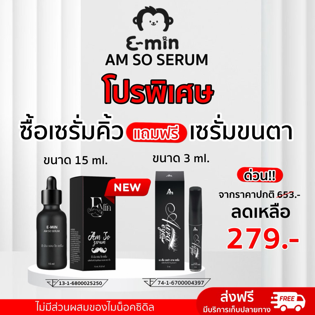 (โปรพิเเศษ 1 แถม 1)อี-มิน เซรั่มคิ้ว ปลูกคิ้ว หนวด จอน ผม 1 ขวด แถมเซรั่มขนตา 1 (ตะกร้าหลัก)