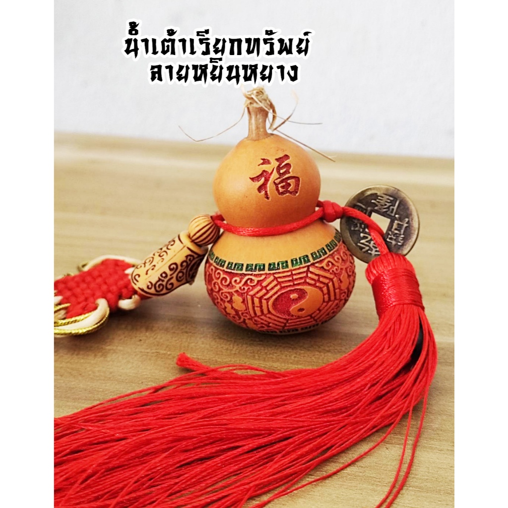 น้ำเต้าแท้ แขวนด้ายแดง พร้อมเหรียญจีย เสริมฮวงจุ้ย สุขภาพ พร้อมส่ง