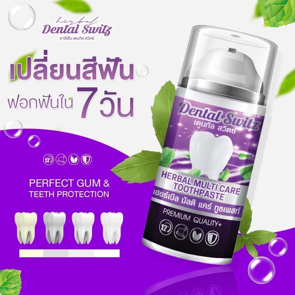 Dental switz เดทัล สวิสซต์ เจลฟอกฟันขาว ยาสีฟัน