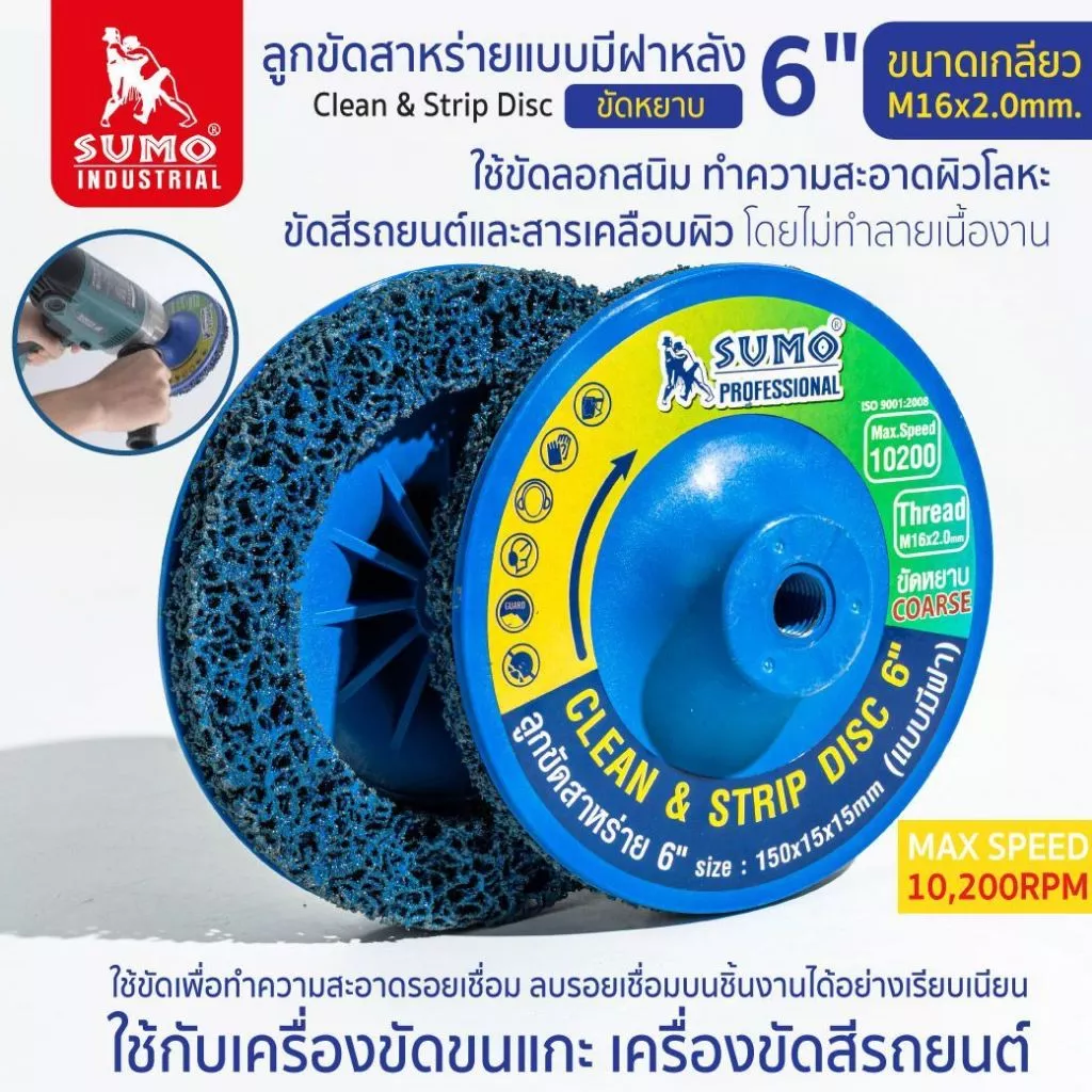 ลูกขัดสาหร่าย 6" size : 150mm M16 (แบบมีฝา) น้ำเงิน ใช้ขัดลอกสนิม ทำความสะอาดผิวโลหะ ขัดสีรถยนต์และสารเคลือบผิว