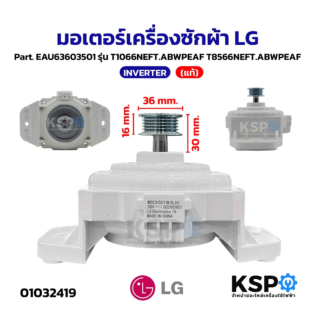 มอเตอร์เครื่องซักผ้า LG แอลจี INVERTER Part. EAU63603501 รุ่น T1066NEFT.ABWPEAF T8566NEFT.ABWPEAF (แท้) เครื่องซักผ้า