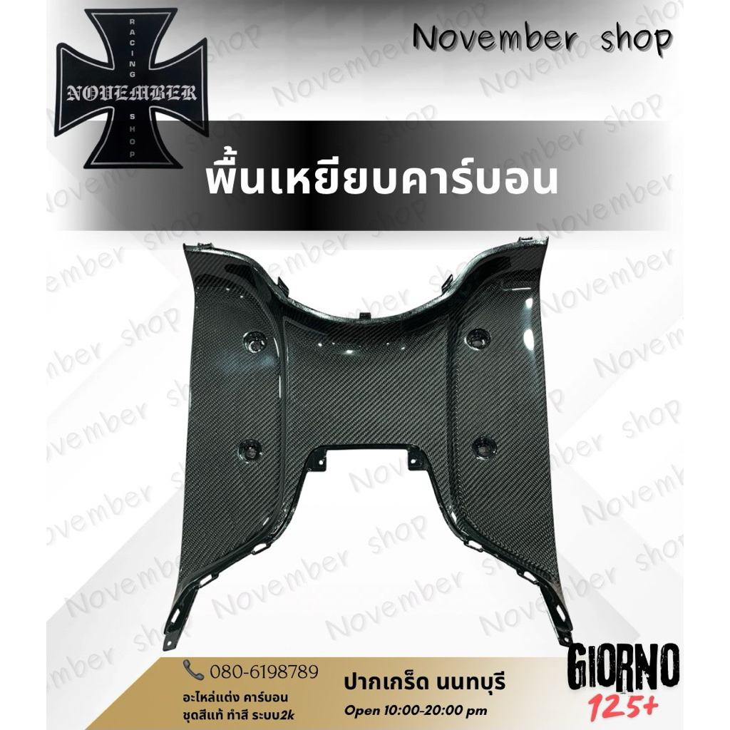 พื้นเหยียบคาร์บอน Giorno125+ Fiat Hyper Carbon งานสวยๆ เงาๆ