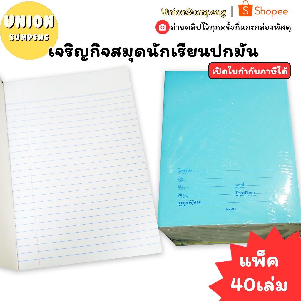 (USP)💢พร้อมส่ง💢(แพ็ค24เล่ม) เจริญกิจ สมุดนักเรียน ปกชื่อช้้น เส้นธรรมดา 40แผ่น 9/40 สมุดปกมัน สมุดชื่อชั้น สมุด