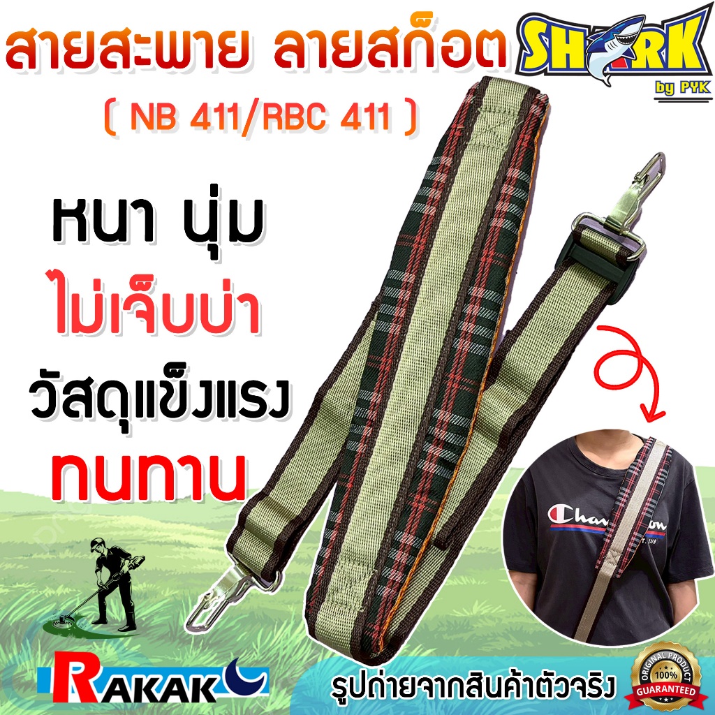 SHARK สายสะพาย สายสะพายเครื่องตัดหญ้า บ่าเดียว ลายสก๊อต ปรับระดับสายได้ NB/RBC 411