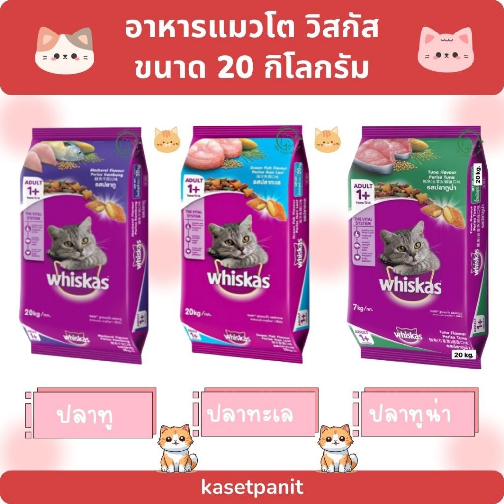 Whiskas วิสกัส อาหารเม็ดสำหรับแมวโต 20 kg.