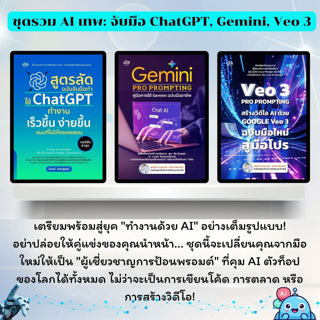 Set ( 1 ชุด 3 เล่ม)  หนังสือ ชุดรวม AI เทพ: จับมือ ChatGPT, Gemini, Veo 3