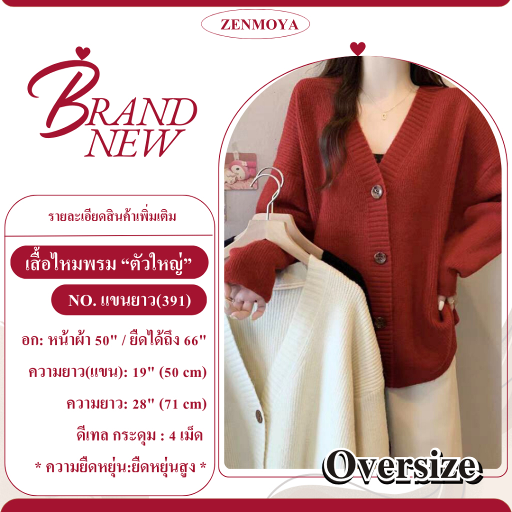 Zenmoya (แขนยาว391) คาร์ดิแกนไหมพรมหนา อุ่น ตัวใหญ่ Cardigan ไหมพรม Oversize นุ่มนิ่ม สไตล์เกาหลี