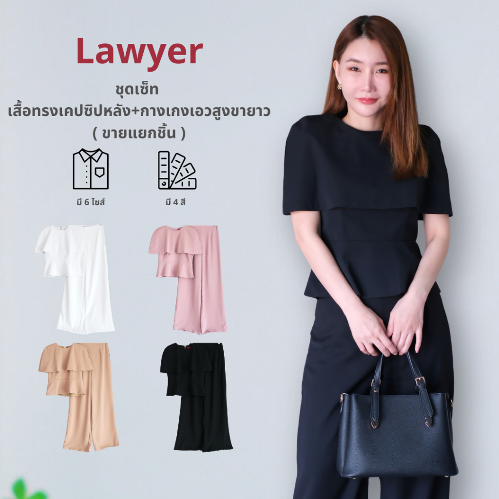 Lawyer Store | (ขายแยกชิ้น) [5501618] [5501618-1] ชุดเซ็ท เสื้อทรงเคป คลุมแขน ซิปหลัง กางเกงเอวสูงขายาว ซิปขัาง