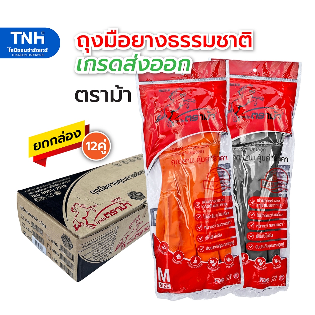 HORSE (1โหล/12คู่) ถุงมือยาง ตราม้า สีส้ม สีดำ ถุงมือแม่บ้าน ไซด์ S-M-L