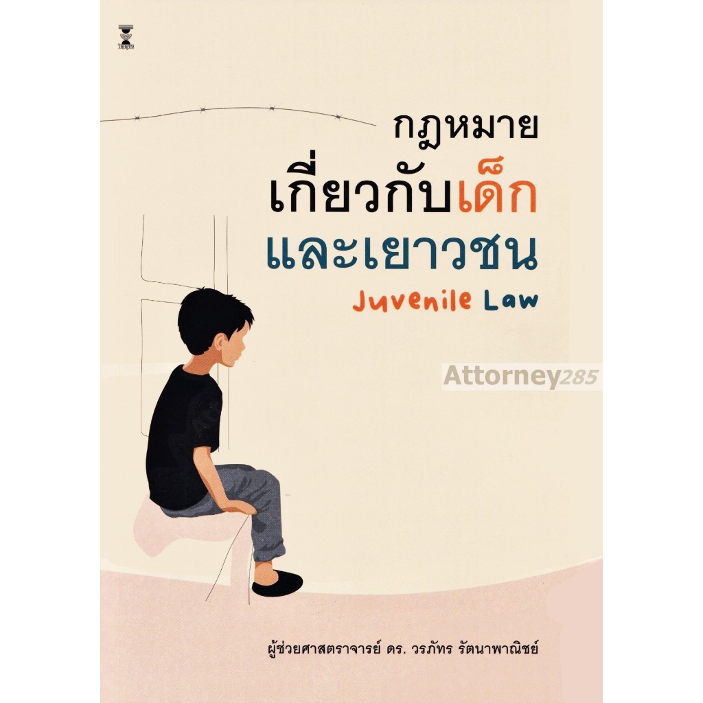 กฎหมายเกี่ยวกับเด็กและเยาวชน (Juvenile Law) วรภัทร รัตนาพาณิชย์