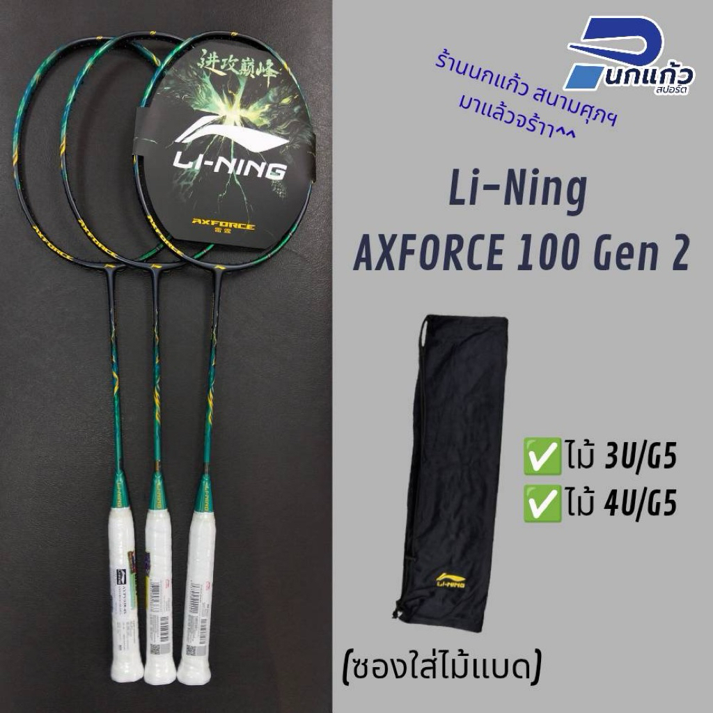 [ลิขสิทธิ์แท้]ไม้แบดมินตัน Li-Ning▪️AXFORCE 100 Gen2 ไม้สายบุก เน้นพลังตบ หัวหนัก/ก้านแข็ง/น้ำหนักไม