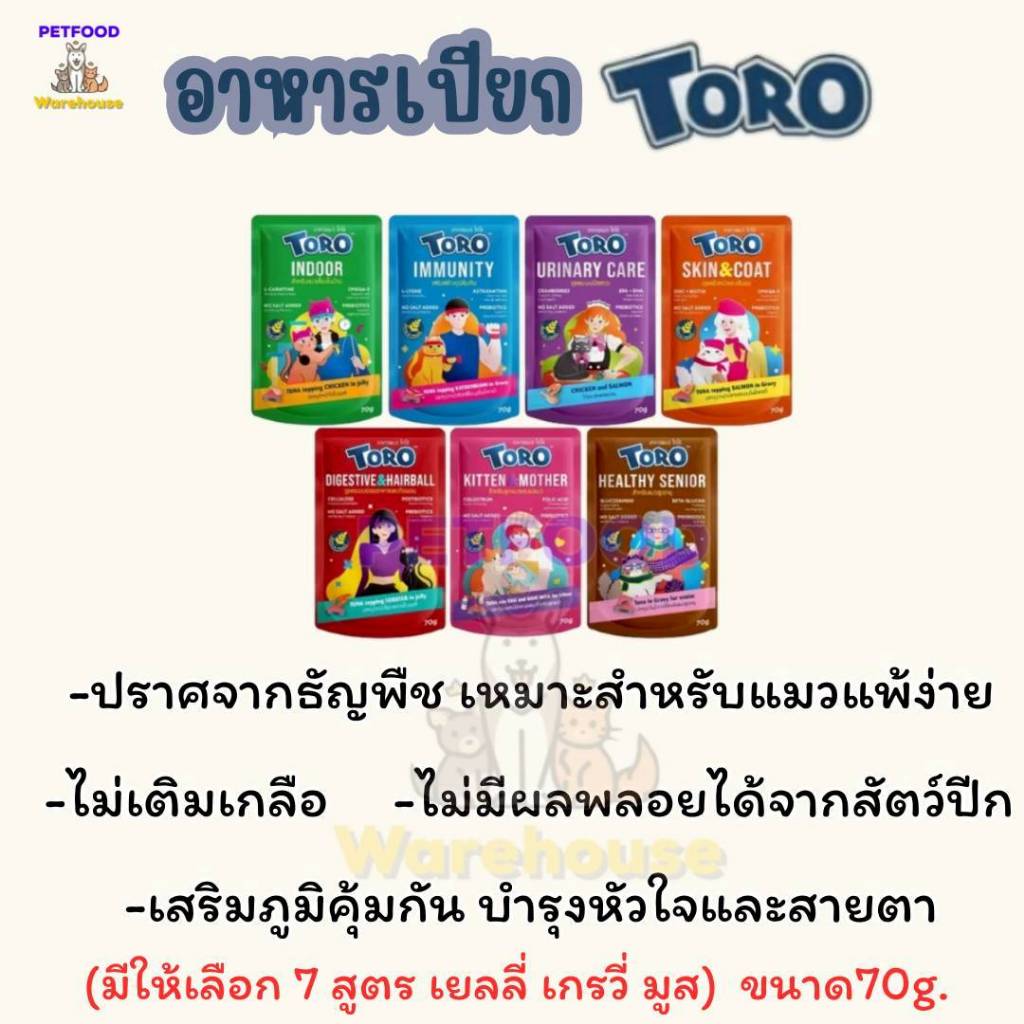อาหารแมวซอง Toro โทโร่ ขนาด 70 กรัม มีให้เลือก 7 รสชาติ