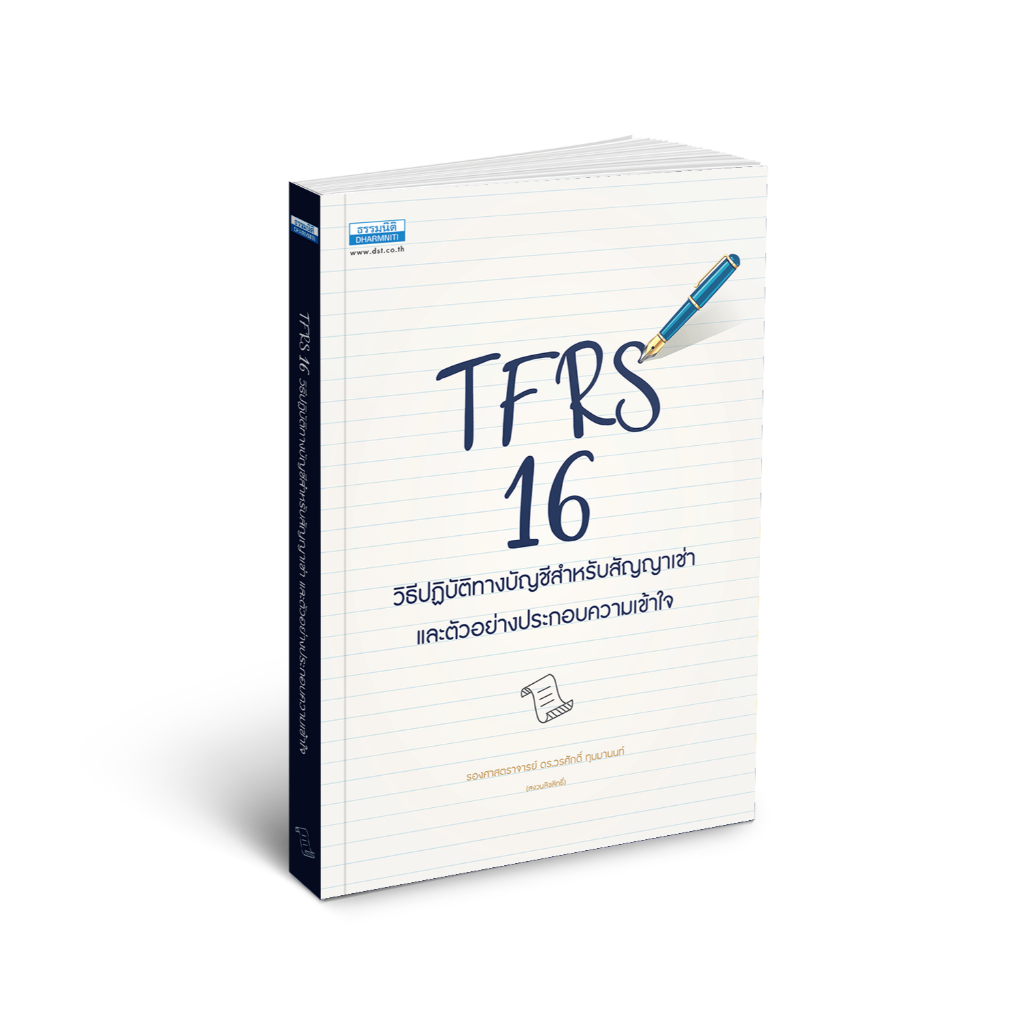 TFRS 16 วิธีปฏิบัติทางบัญชีสำหรับสัญญาเช่า (16204)