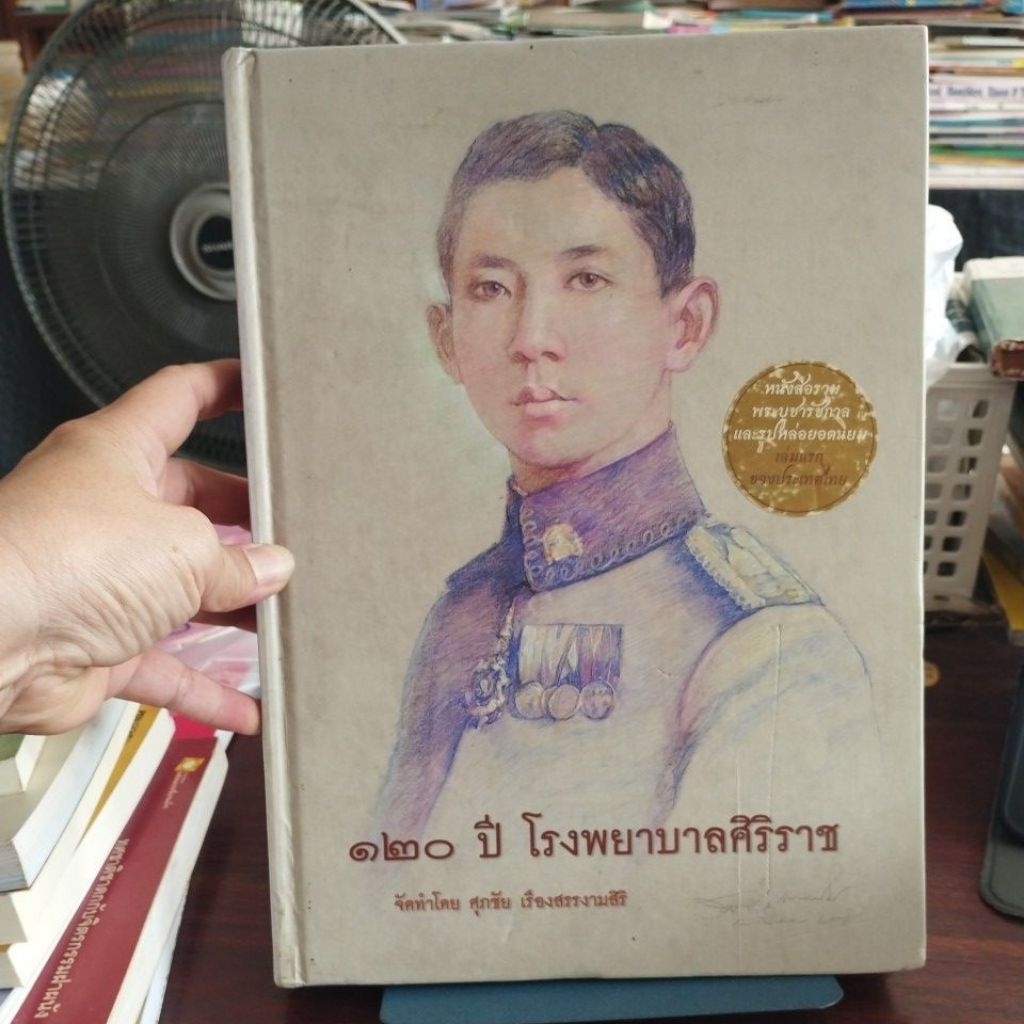 120 ปี โรงพยาบาลศิริราช