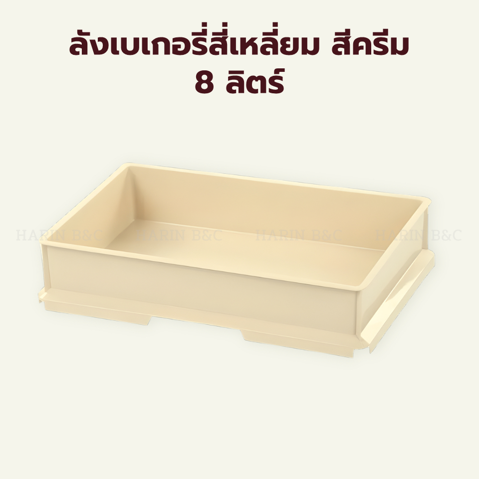 ลังเบเกอรี่สี่เหลี่ยม สีครีม  8 ลิตร์ RW 8224 / Stackable Bakery Storage Box (Dough Box) Cream Color 8 litre