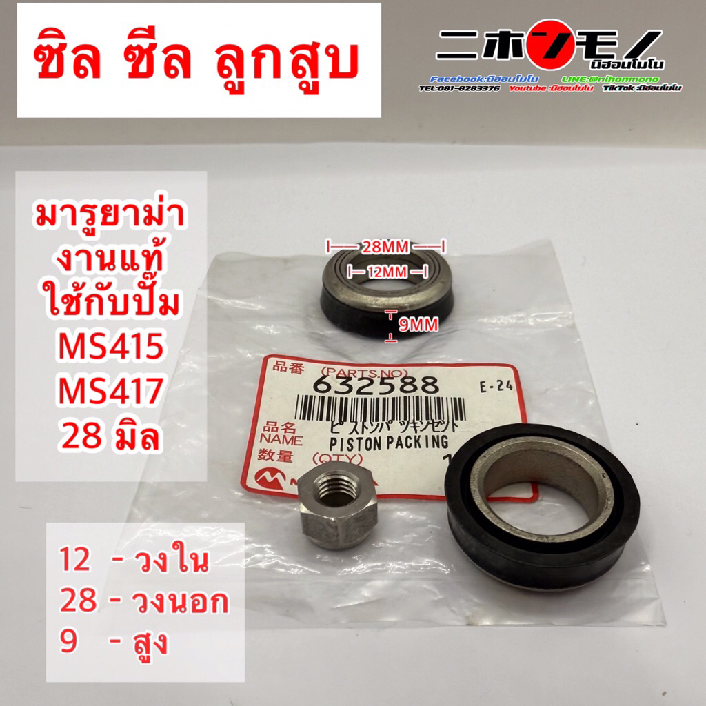 ซิล ซีล ซีลลูกสูบ ปั้มมารูยาม่า MARUYAMA  MS415, MS417(28มิล)(งานแท้(ของญี่ปุ่น),งานเทียบไทย(ผลิตในไ