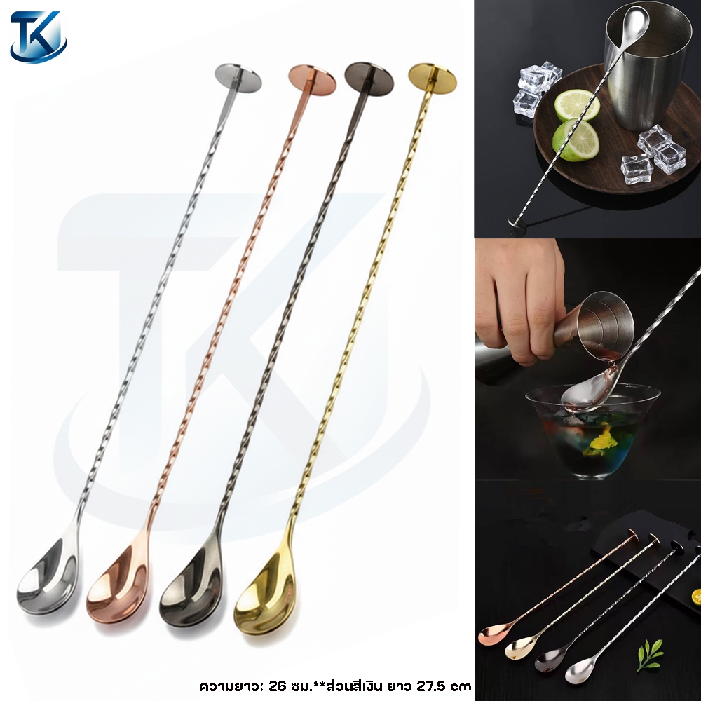 Thongkaow - ช้อนผสมค็อกเทล ช้อนบาร์ แบบฐานตั้งได้ Cocktail stainless steel bar Spoon