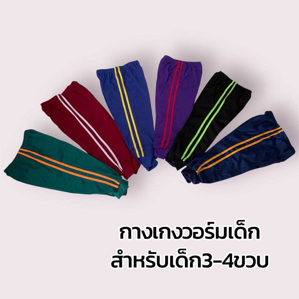 กางเกงวอร์มเด็กเหมาะสำหรับเด็ก3-4ขวบ