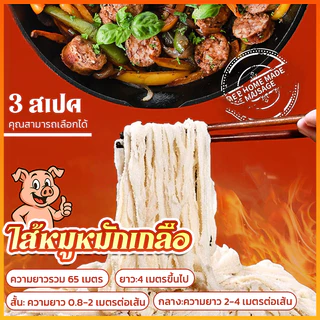 ไส้หมักเกลือ มีความยาวรวม 65 เมตร ไส้ยาวววพิเศษ สำหรับทำไส้กรอก ไส้หมูแห้งหมักเกลือ