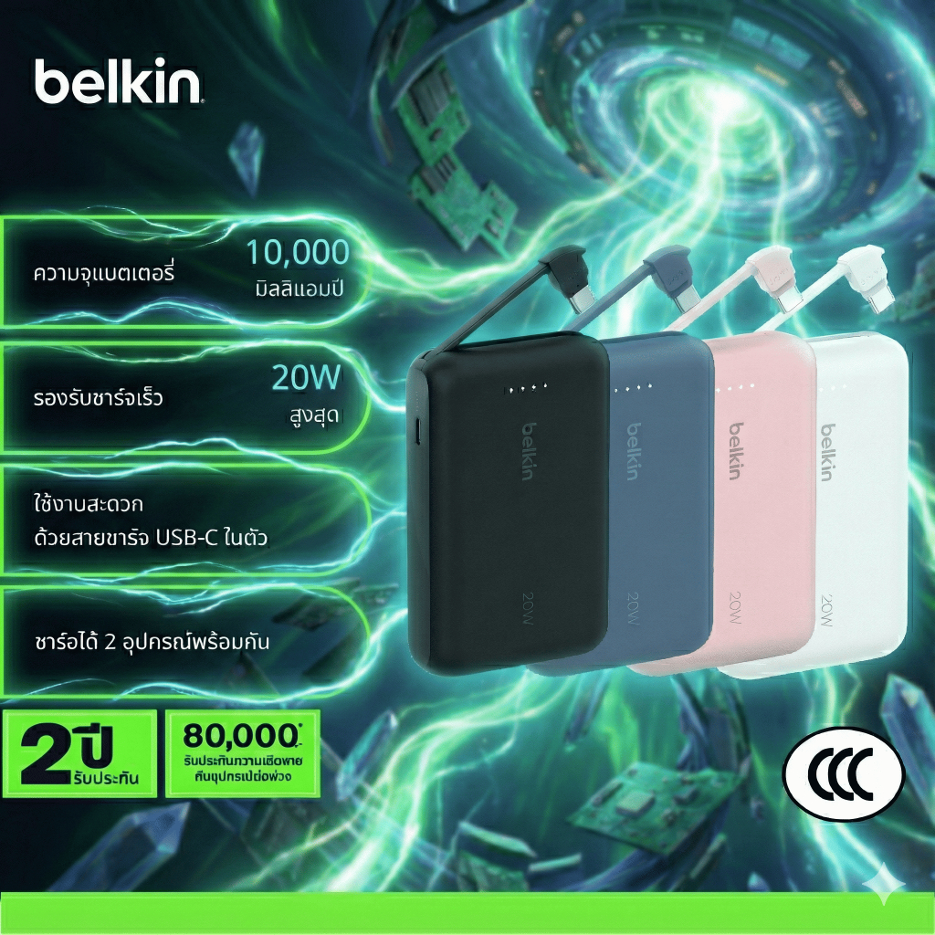 Belkin BPB021 Power Bank แบตสำรอง พาวเวอร์แบงค์ 10,000 มิลลิแอมป์ สายชาร์จ USB-C ในตัว ชาร์จเร็ว 20W