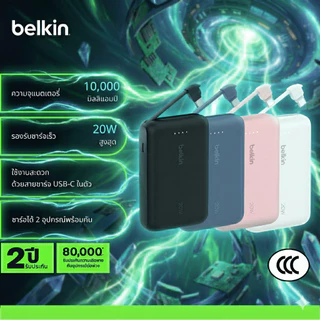 [มี CCC] Belkin BPB021 Power Bank 10,000mAh พาวเวอร์แบงค์ ชาร์จเร็ว 20W พร้อมสาย USB-C ในตัว