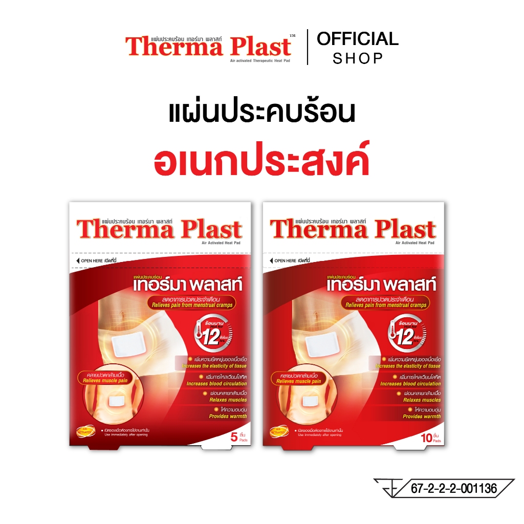 Thermaplast เทอร์มาพลาสท์ แผ่นประคบร้อน