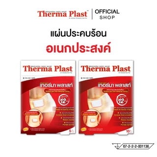 Thermaplast เทอร์มาพลาสท์ แผ่นประคบร้อน