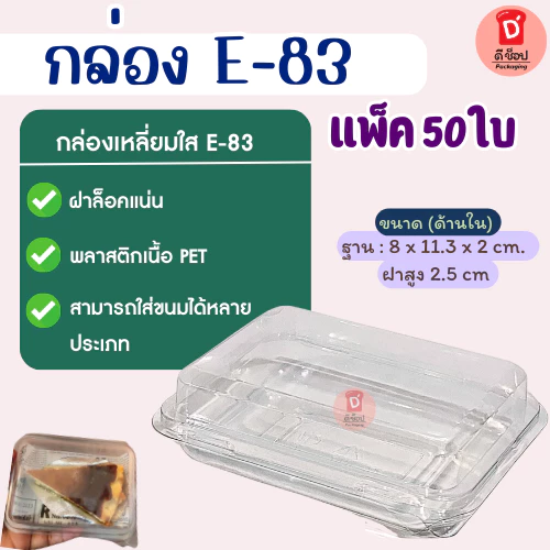 กล่องเหลี่ยมใส E-83 บรรจุ 50 ใบ/แพ็ค ฝาล็อค กล่องใส่ขนมเบเกอรี่ ซูชิ E83 เอแคลร์ กล่องขนมไทย ขนมไหมฟ้า ชีสเค้กหน้าไหม้