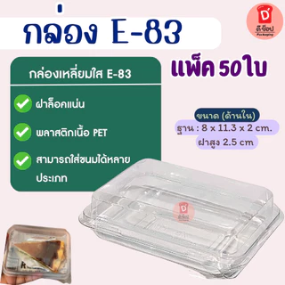 กล่องเหลี่ยมใส E-83 บรรจุ 50 ใบ/แพ็ค ฝาล็อค กล่องใส่ขนมเบเกอรี่ ซูชิ E83 เอแคลร์ กล่องขนมไทย ขนมไหมฟ้า ชีสเค้กหน้าไหม้