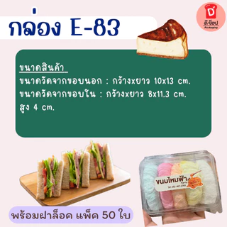 กล่องเหลี่ยมใส E-83 บรรจุ 50 ใบ/แพ็ค ฝาล็อค กล่องใส่ขนมเบเกอรี่ ซูชิ E83 เอแคลร์ กล่องขนมไทย ขนมไหมฟ้า ชีสเค้กหน้าไหม้