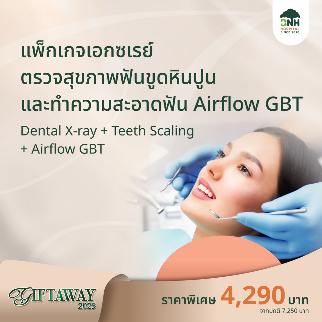 BNH GiftAway 2025 แพ็กเกจเอกซเรย์ตรวจสุขภาพฟัน ขูดหินปูน และทำความสะอาดฟันด้วย Airflow GBT