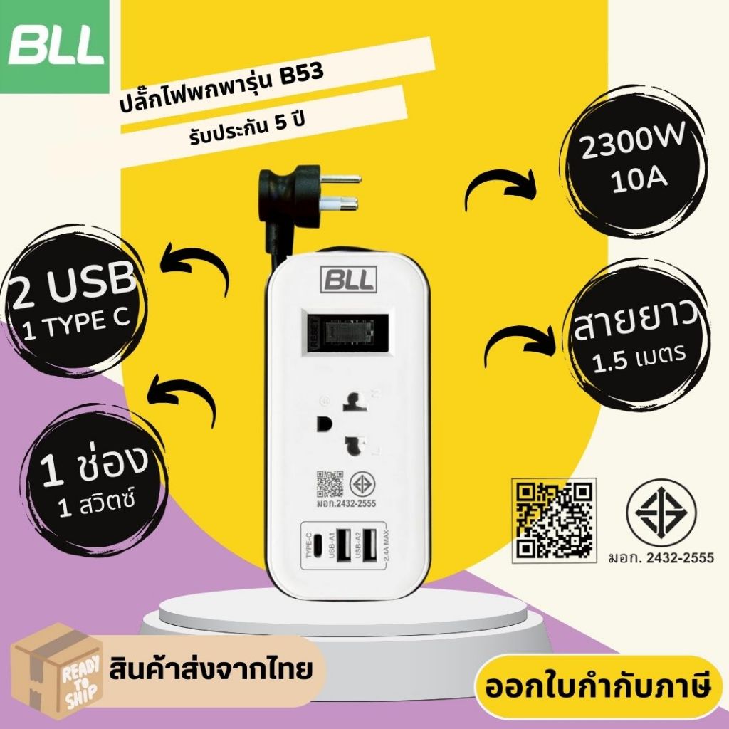 ปลั๊กไฟ มาตรฐาน มอก. แบบพกพา ยี่ห้อ BLL รุ่น B53 1 ช่อง/2 USB/1 Type-C สาย 1.5 เมตร รับไฟ 2300 วัตต์