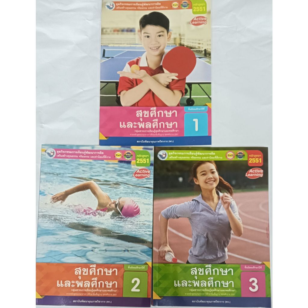 ชุดกิจกรรมฯ สุขศึกษาและพลศึกษา ม1-ม.3 พว. ( ฉบับ อญ.) หนังสือเรียน