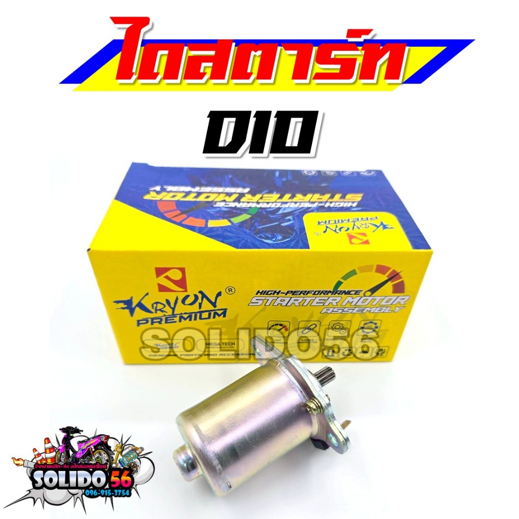 ไดสตาร์ท DIO/DIO50/DIO-ZX/JULIO มอเตอร์สตาร์ท ไดร์สตาร์ทเดิม สำหรับรุ่นดีโอ
