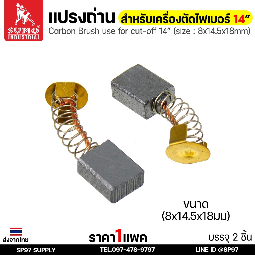SUMO แปรงถ่าน ถ่าน สำหรับเครื่องตัดไฟเบอร์ ขนาด 14นิ้ว รหัส 2514 หรือใช้กับเครื่องตัดรุ่นอื่นได้