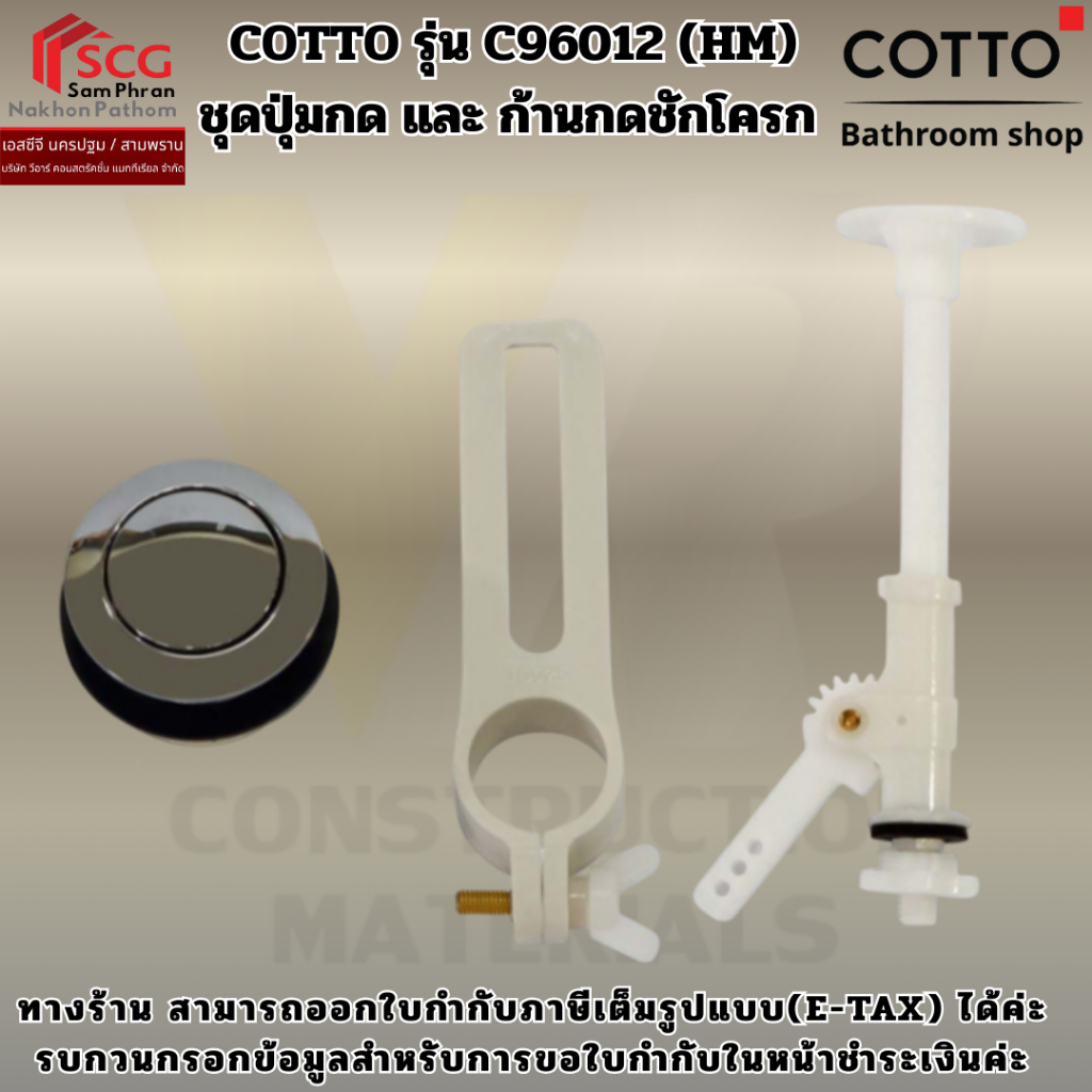 COTTO รุ่น C96012 (HM) ชุดปุ่มกด และ ก้านกดชักโครก