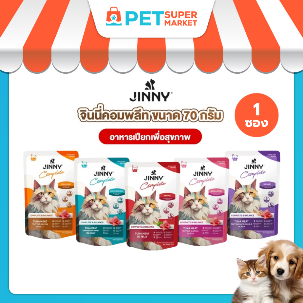 [1 ซอง] Jinny จินนี่ คอมพลีท อาหารเปียกสำหรับแมว 70 กรัม