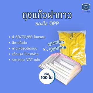 ถุงแก้วฝากาว มีกาวในตัว ซองเป็นพลาสติกใสหลายขนาด มีหลายระดับ…