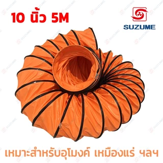 พัดลมอุโมงค์ พัดลมดูดเป่า SUZUME 8/10/12/14/16/20 นิ้ว 5M ท่อลมระบายอากาศ ท่อส่งลม สายลมอุโมงค์