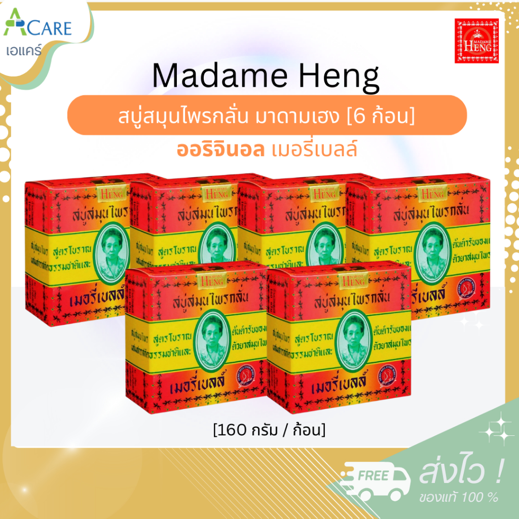 Madame Heng มาดามเฮง ออริจินอล สบู่สมุนไพร เมอรี่เบลล์ [ออริจินอล 160 g.] [6 ก้อน] สบู่สมุนไพรกลั่น มาดามเฮง
