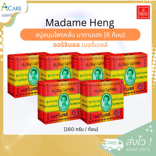 Madame Heng มาดามเฮง ออริจินอล สบู่สมุนไพร เมอรี่เบลล์ [ออริจินอล 160 g.] [6 ก้อน] สบู่สมุนไพรกลั่น มาดามเฮง