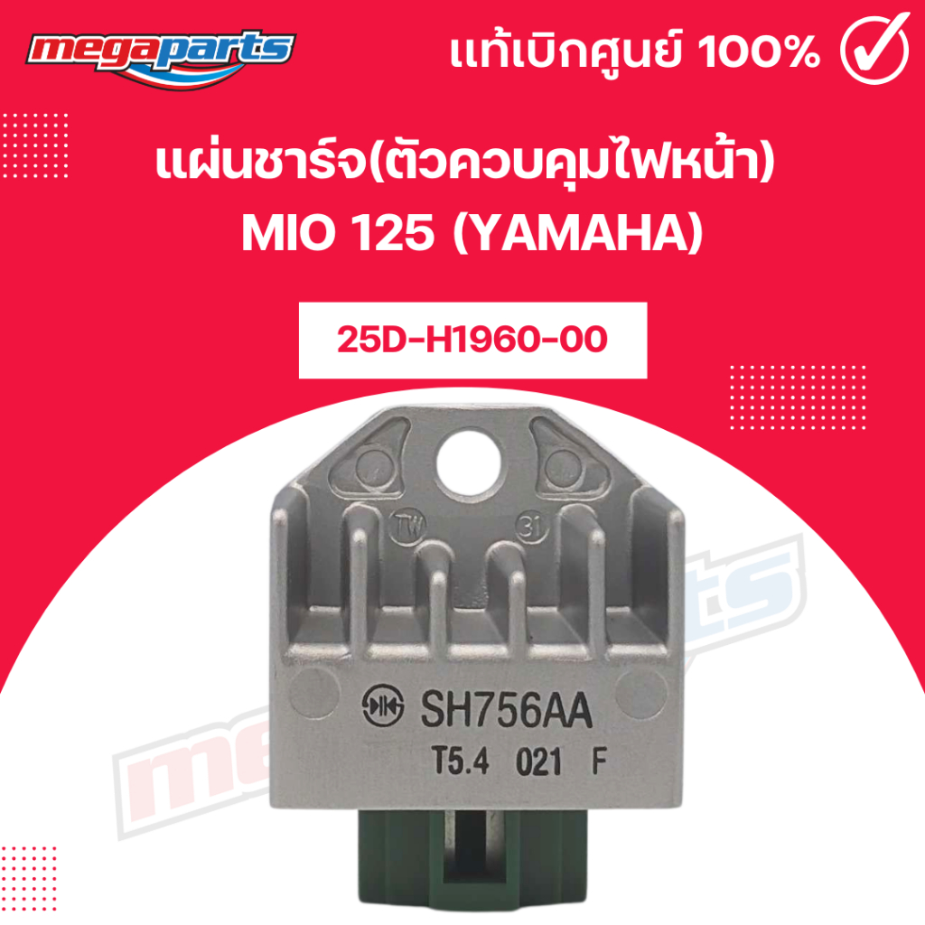 แผ่นชาร์จ(ตัวควบคุมไฟหน้า) มีโอ MIO 125 (YAMAHA) 25D-H1960-00 แท้เบิกศูนย์ยามาฮ่า (Megaparts Store)