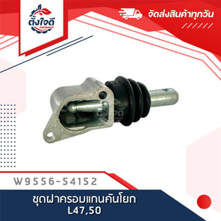 ชุดฝาครอบแกนคันโยก คูโบต้า L47,50