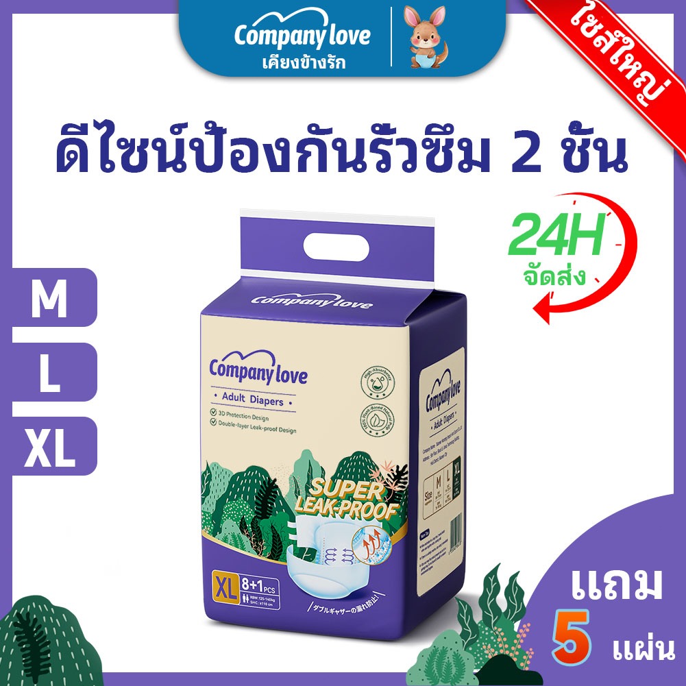 【Free 5 Pcs】Company Love ผ้าอ้อมผู้ใหญ่ แบบแปะเทป ผ้าอ้อมบางเฉียบ ผ้าอ้อมผู้ใหญ กันรั่ว - M/L/XL ( 9 ชิ้น/5 Packs) Adult