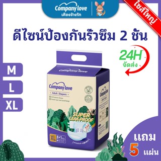【Free 5 Pcs】Company Love ผ้าอ้อมผู้ใหญ่ แบบแปะเทป ผ้าอ้อมบาง…