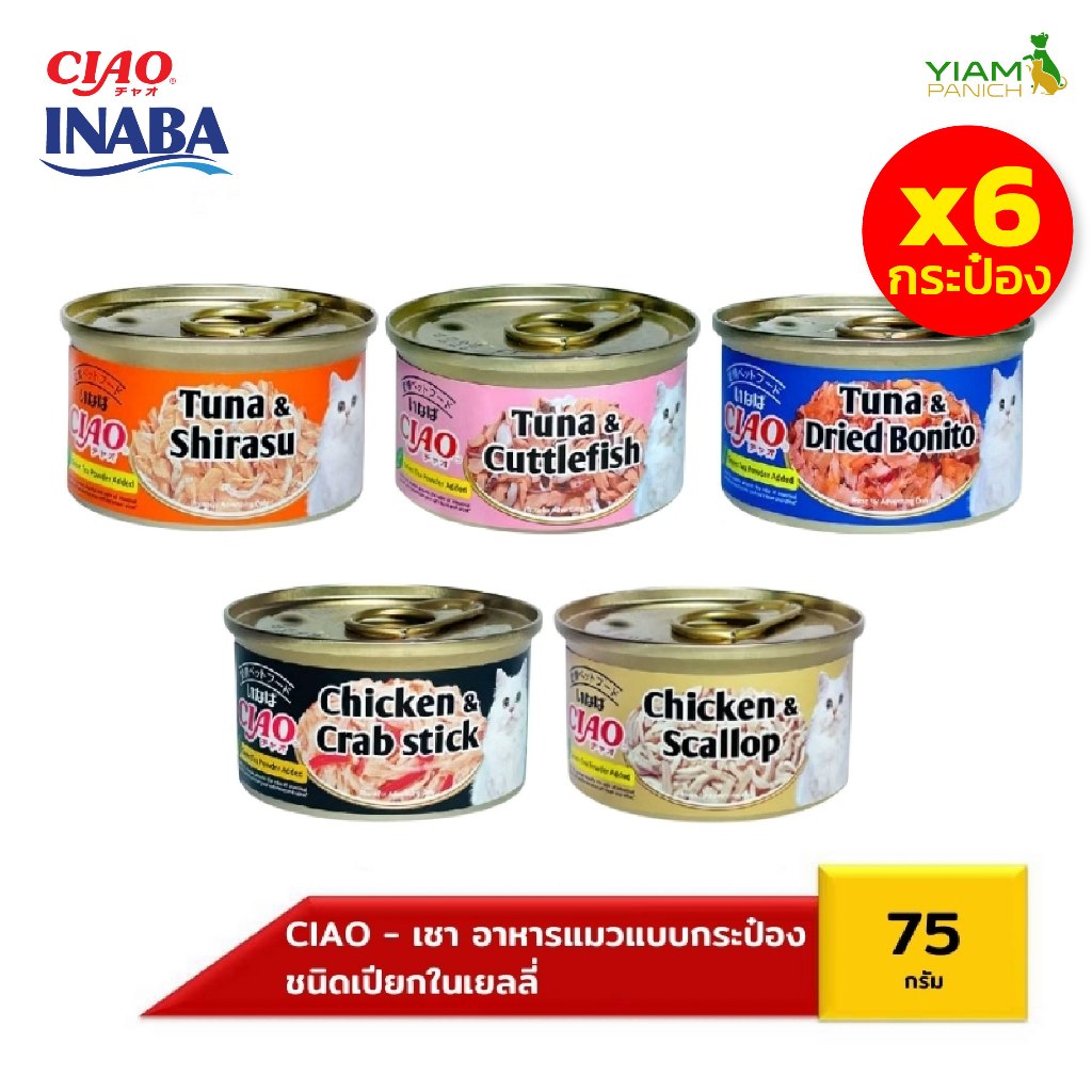 CIAO อาหารแมวชนิดเปียกในเยลลี่ เเบบกระป๋อง (แพ็ค 6 กระป๋อง) ปริมาณ 75 กรัม (A-02/03/10, C-13/21)