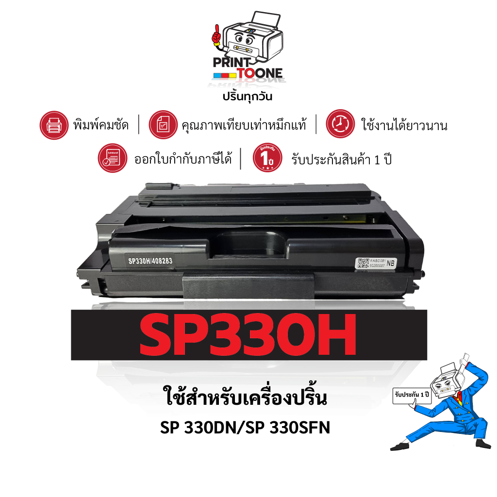 SP330H SP-330 330 SP330DN SP330FN SP330SFN 330ตลับหมึก ติดตั้งง่าย ใช้กับเครื่อง Ricoh SP330D/SP330F