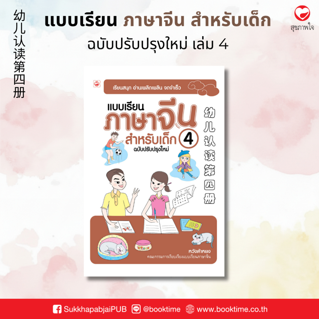 หนังสือ แบบเรียน ภาษาจีนสำหรับเด็ก ฉบับปรับปรุงใหม่ เล่ม 4 ผู้เขียน: หวังต้าหยง สำนักพิมพ์ ทฤษฎี แบบฝึกหัด คำศัพท์ ภาษา