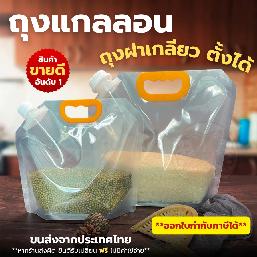 🌟 ถุงลิตร ถุงแกลลอน 1.5/2.5/5/10 ลิตร ปากกว้าง แถมฝา 🌟 Food Grade ถุงใส่น้ำ ข้าวสาร เมล็ดธัญพืช